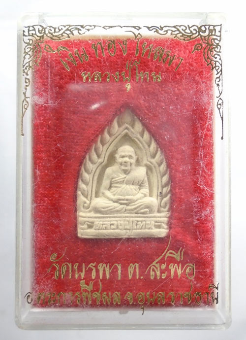 20บาท...พระผงหลวงปู่โทน วัดบูรพา