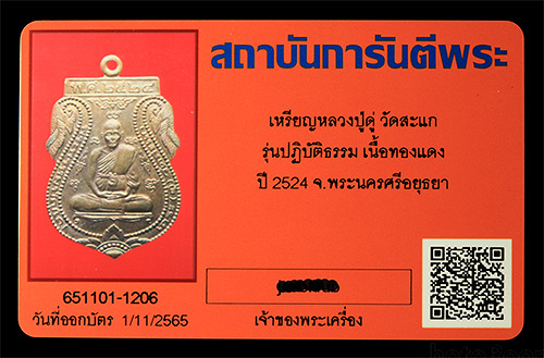 บัตรรับประกันพระแท้