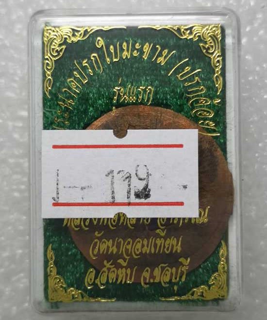 พระนาคปรกใบมะขาม(ปรกจ้อย)รุ่นแรก หลวงพ่อหลาย วัดนาจอมเทียน จ.ชลบุรี(เนื้อทองแดง ไม่ตัดปีก)+กล่อง