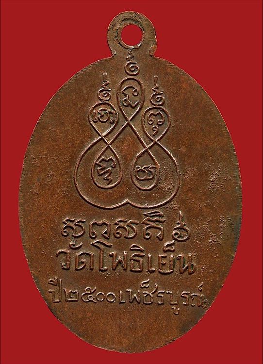 เหรียญหลวงพ่อทบ ธัมมปัญโญ รุ่นกระโดดร่มหลังยันต์ห้า เนื้อทองแดง ออกวัดโพธิ์เย็น ปี2500