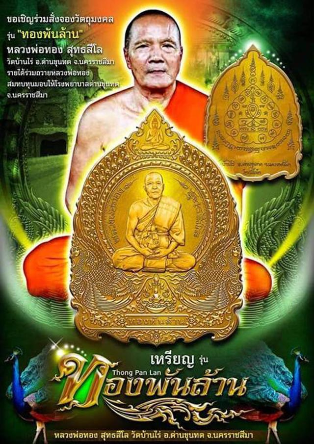 หลวงพ่อทอง สุทธสีโล วัดบ้านไร่ อ.ด่านขุนทด จ.นครราชสีมา รุ่น ทองพันล้าน ปี 2562 เนื้อทองแดงรมดำ