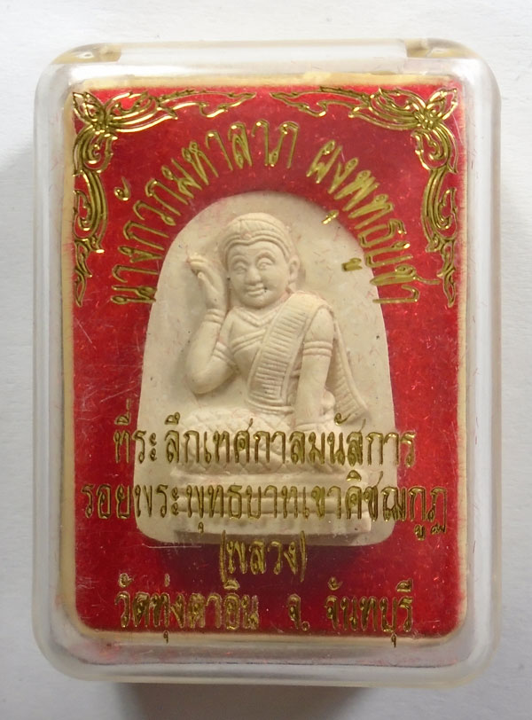 20บาท ..พระผงนางกวักมหาลาภ ผงพุทธบูชา วัดทุ่งตาอิน จันทบุรี