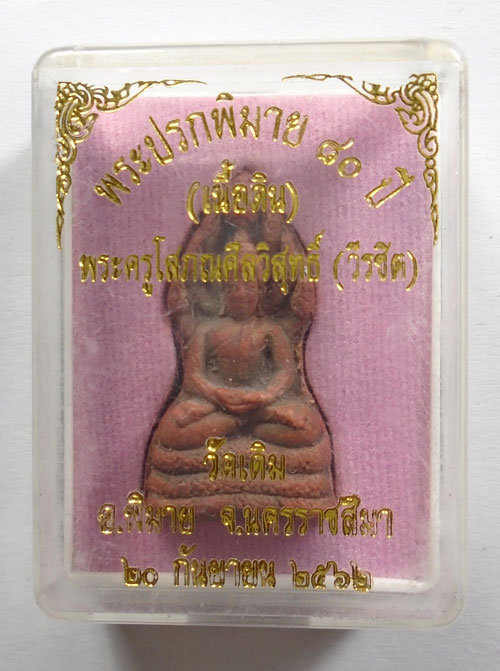 20บาท ..พระปรกพิมาย ๘๐ ปี วัดเดิม นครราชสีมา