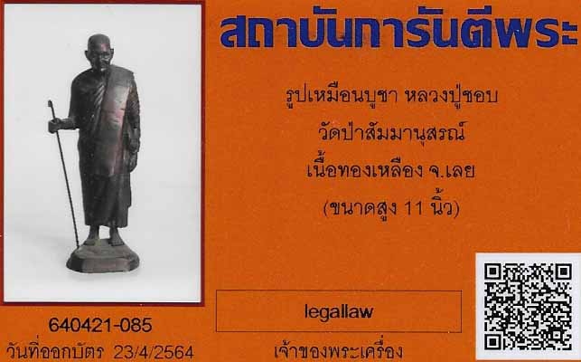 บัตรรับประกันพระแท้