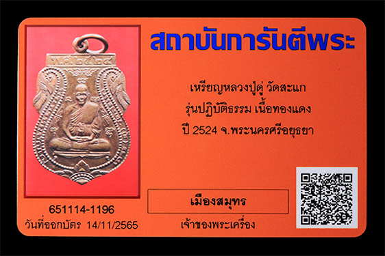 บัตรรับประกันพระแท้