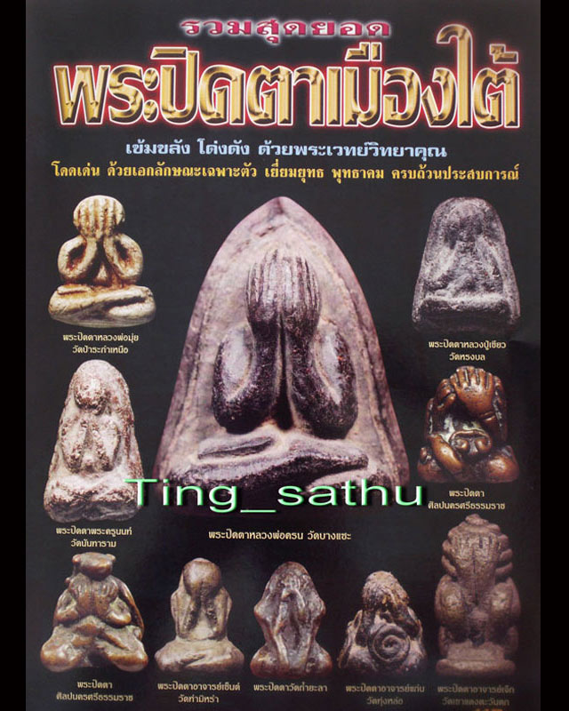 ปิดตารุ่นแรกท้องอุ เนื้อผงว่านผสมน้ำนมควาย หลวงพ่อเขียว วัดหรงบล จ.นครศรีธรรมราช พ.ศ. 2510 (A9)