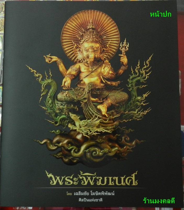 หนังสือแนวคิดการจัดสร้างพระพิฆเนศ โดยอาจารย์เฉลิมชัย โฆษิตพิพัฒน์ (สภาพใหม่)