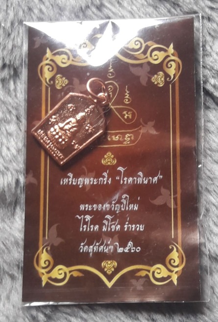 เหรียญพระกริ่ง โรคาพินาศ วัดสุทัศน์ฯ ปี 2560