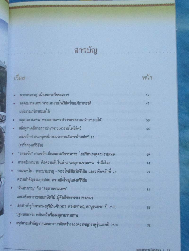  หนังสือเบื้องลึกแต่ไม่ลับกับจตุคามรามเทพ