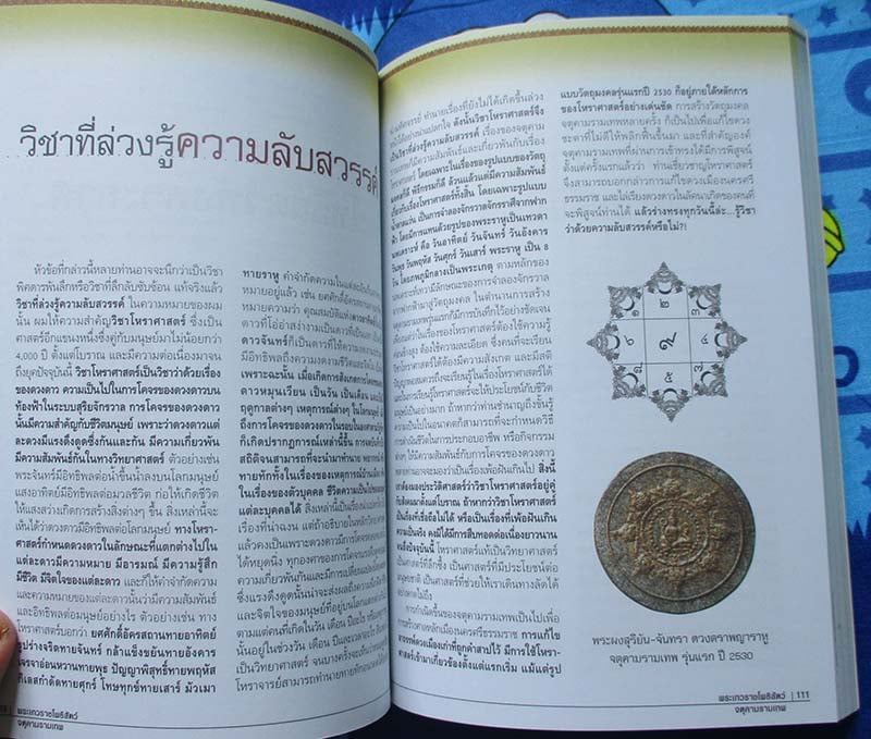  หนังสือเบื้องลึกแต่ไม่ลับกับจตุคามรามเทพ