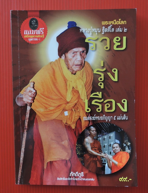 120.- หนังสือพระเหนือโลก หลวงปู่หมุน ฐิตสีโล เล่ม2 