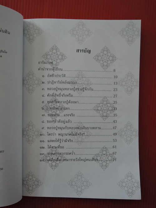 120.- หนังสือพระเหนือโลก หลวงปู่หมุน ฐิตสีโล เล่ม2 