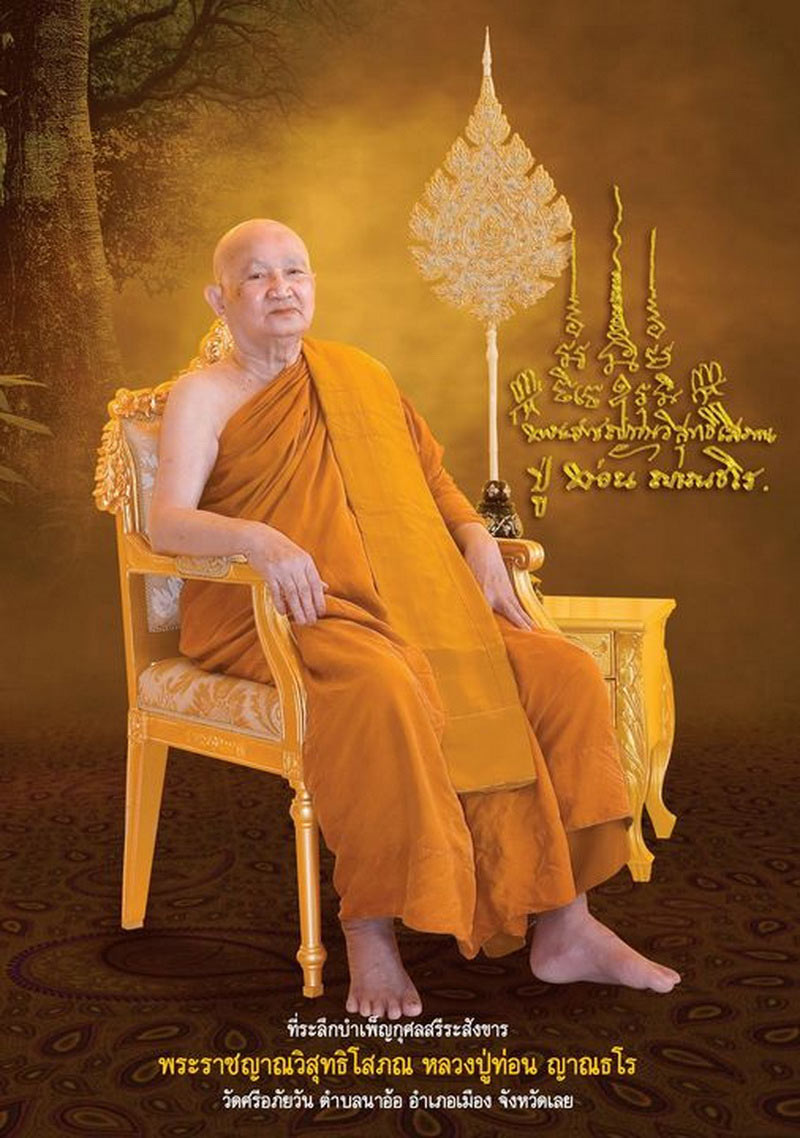 พระสมเด็จ หลวงปู่ท่อน วัดศรีอภัยวัน จ.เลย ครบรอบ 86 ปี ปี57 