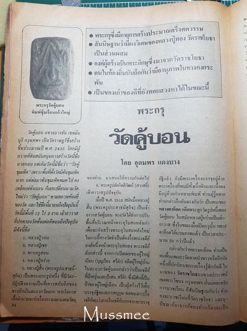 พระกรุวัดคู้บอน มีนบุรี พิมพ์สมาธิ เนื้อดินผสมผง หลวงปู่ทอง วัดราชโยธา (เสก) พระสวยยย ### เคาะเดียว 