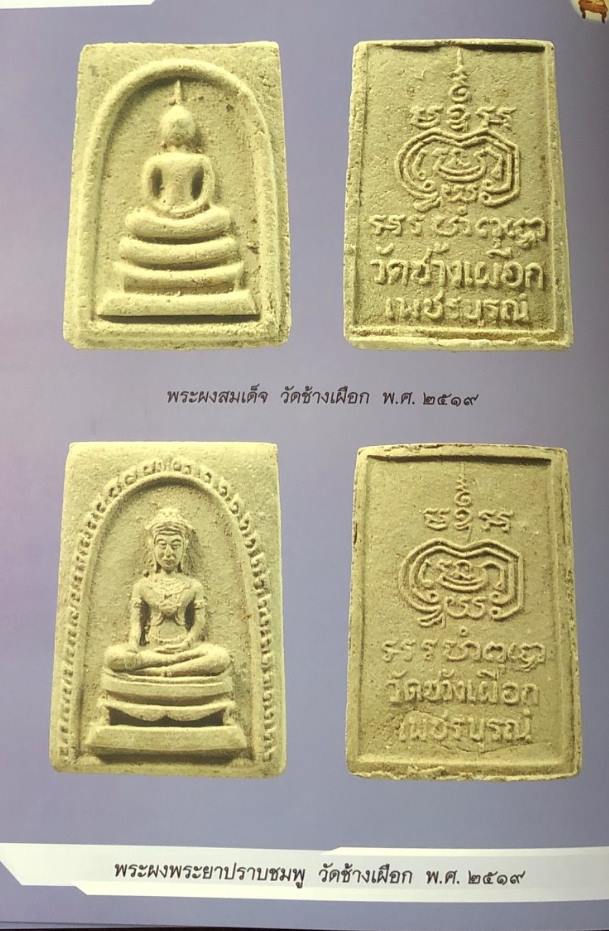 พระสมเด็จหลวงพ่อทบ ธัมมปัญโญ เนื้อผงพุทธคุณ ออกวัดช้างเผือกเพชรบูรณ์ ปี2519