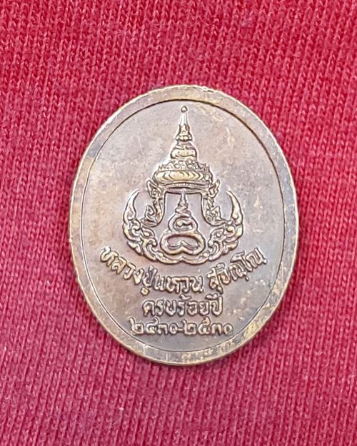 เหรียญหลวงปู่แหวน สุจิณฺโณ วัดดอยแม่ปั๋ง จ.เชียงใหม่ (ครบ100ปี 2530)