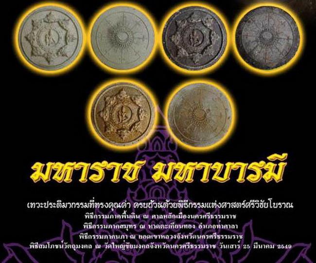 องค์พ่อจตุคาม รุ่นมหาราชมหาบารมี วัดใหญ่ชัยมงคล จ.นครศรีธรรมราช ปี 2549 3 องค์ 3 สี