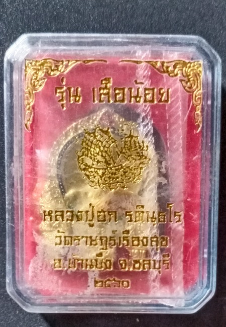 เหรียญหลวงปู่ฮก วัดราษฎร์เรืองสุข จ.ชลบุรี รุ่นเสือน้อย ปี 2561 เคาะเดียว