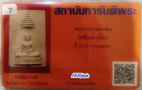 บัตรรับประกันพระแท้