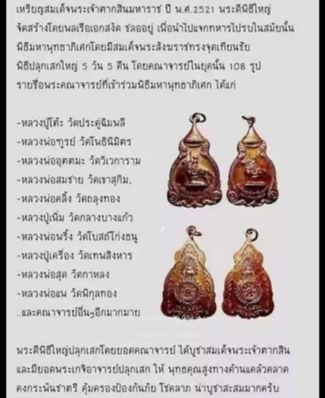 เหรียญสมเด็จพระเจ้าตากสินมหาราช วัดราชบพิธ ปี2521 หลวงปู่โต๊ะ วัดประดู่ฉิมพลี ประธานปลุกเสก