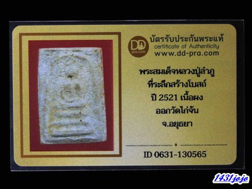 บัตรรับประกันพระแท้