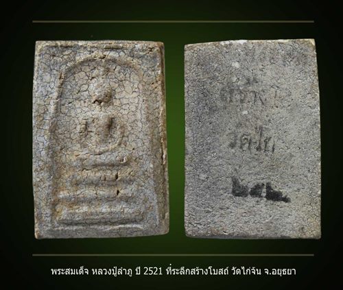 พระสมเด็จ หลวงปู่ลำภู ที่ระลลึกสร้างโบสถ์วัดไก่จ้น พ.ศ.2521 พร้อมบัตรรับรอง