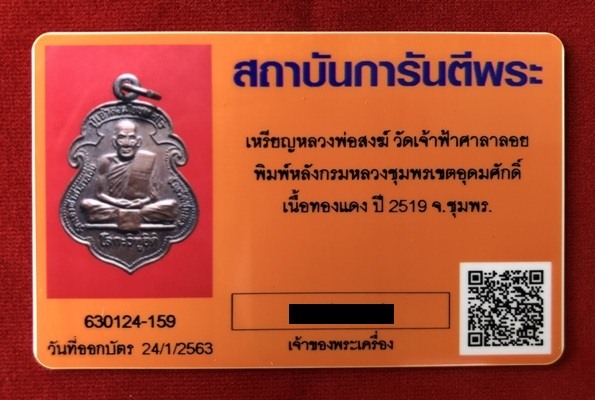 บัตรรับประกันพระแท้