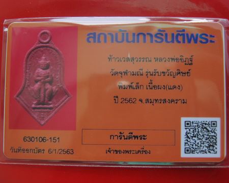 บัตรรับประกันพระแท้