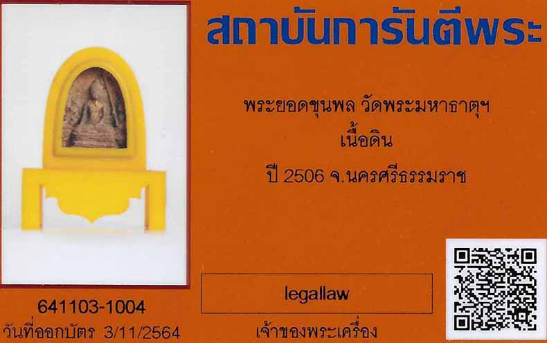 บัตรรับประกันพระแท้