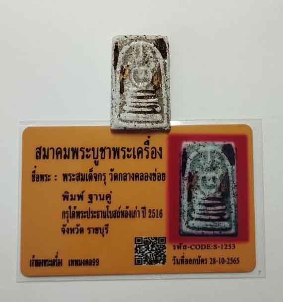 บัตรรับประกันพระแท้