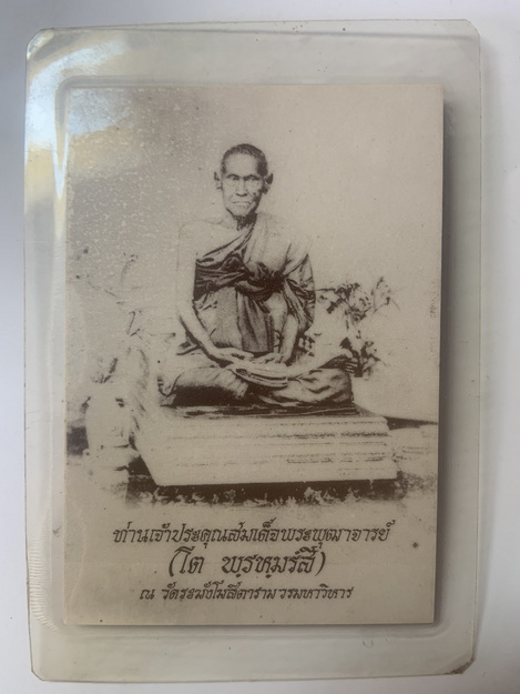 ภาพถ่าย สมเด็จพระพุฒาจารย์ โต หลัง หลวงปู่วิเวียร วัดดวงแข  ปี พ.ศ. 2534