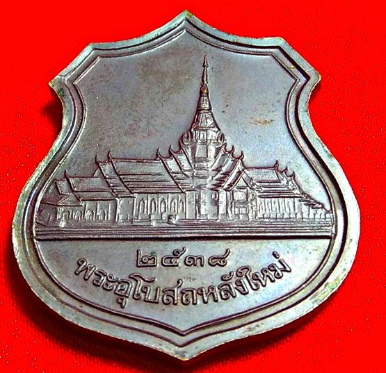 สุดปัง43 ของสะสมเหรียญอาร์ม "หลวงพ่อโสธร" ปี 2538 อุโบสถหลังใหม่ เนื้อทองแดงรมดำ ( มีโค๊ต ) 