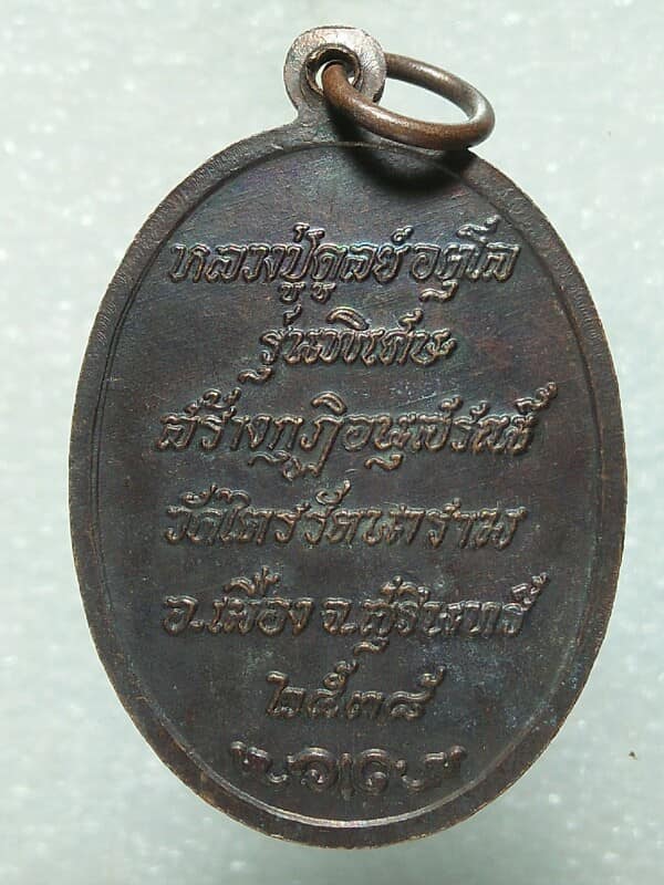 เหรียญหลวงปู่ดุลย์ วัดบูรพาราม สร้างกุฏิวัดไตรรัตนาราม สุรินทร์ รุ่นพิเศษ ปี๓๘   2 เหรียญ