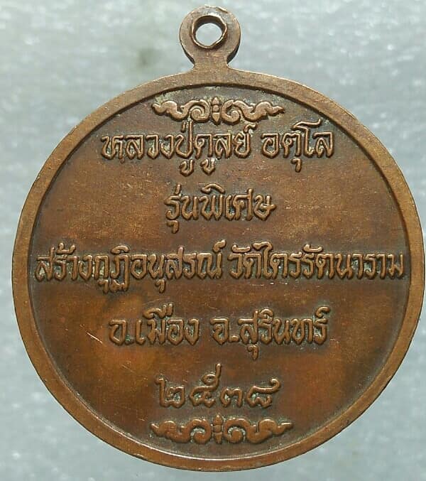 เหรียญหลวงปู่ดุลย์ วัดบูรพาราม สร้างกุฏิวัดไตรรัตนาราม สุรินทร์ รุ่นพิเศษ ปี๓๘   2 เหรียญ