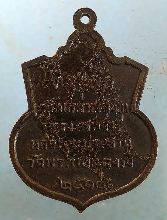 เหรียญปี15 ที่ระลึก รัชกาลที่9 เสด็จเททองหล่อพระประธาน วัดพระแท่นดงรัง กาญจนบุรี