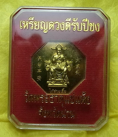 เหรียญดวงดีรับปีชง วัดพระธาตุแช่แห้ง จ น่าน ผิวเดิม กล่องเดิม