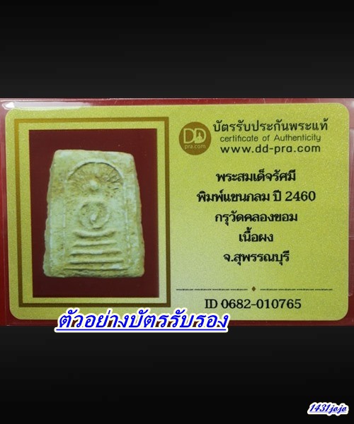 พระสมเด็จรัศมี พิมพ์แขนกลม ปี2460 เนื้อผง กรุวัดคลองขอม จ.สุพรรณบุรี 