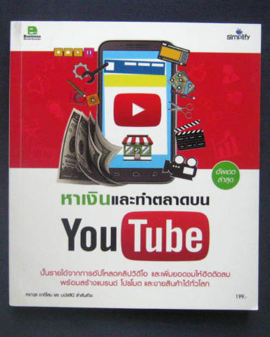 หนังสือหาเงินและทำตลาดบน You Tube อัพเดตล่าสุด กระดาษปอนด์อย่างดี สี่สีทั้งเล่ม หนา 278 หน้า