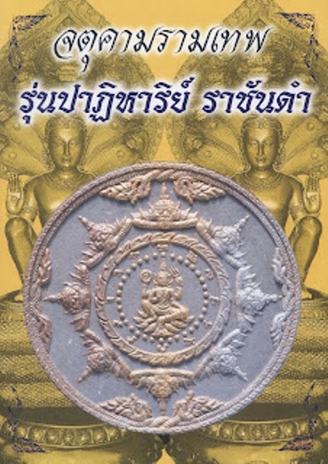 **วัดใจ**เหรียญองค์พ่อจตุคามรามเทพ รุ่นปาฏิหาริย์ ราชันดำ หลังพระยาชิงชัย ปี ๒๕๕๐**ตอกโค้ด สวยๆ 