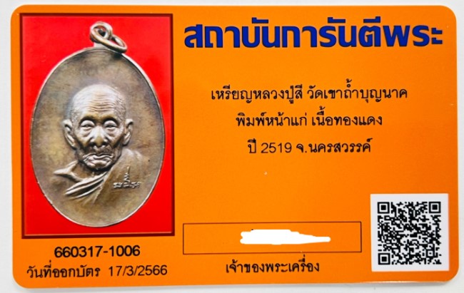 บัตรรับประกันพระแท้