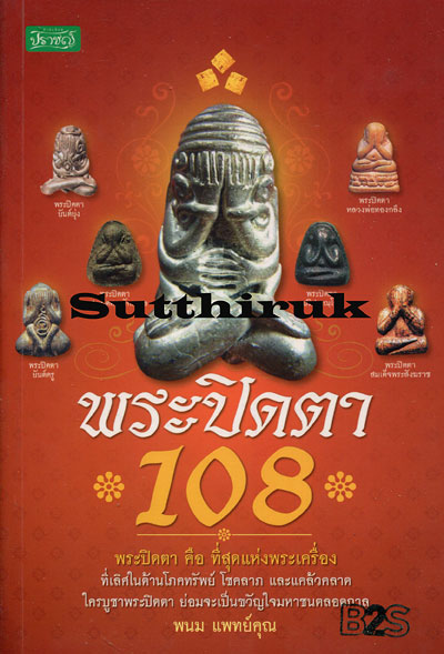 หนังสือ พระปิดตา 108 