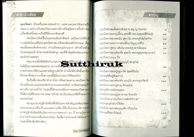 หนังสือ พระปิดตา 108 