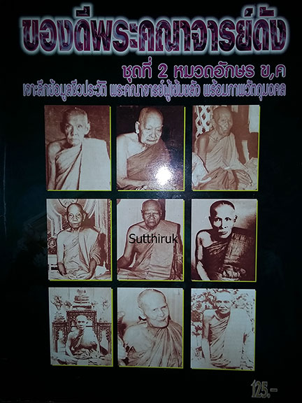 รวมหนังสือ ของดีพระคณาจารย์ดัง ชุดที่ 1-2-3 หมวดอักษร ก. , ข. ค. , ง. จ. (รวม 3 เล่ม) 