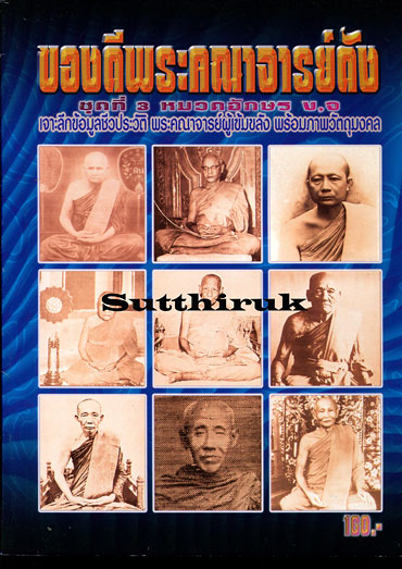 รวมหนังสือ ของดีพระคณาจารย์ดัง ชุดที่ 1-2-3 หมวดอักษร ก. , ข. ค. , ง. จ. (รวม 3 เล่ม) 