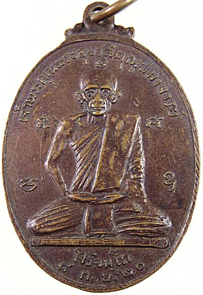 ๒๐ เหรียญสมเด็จพระมหาวีรวงศ์(ติสโส อ้วน) หลังพระอุบาลี สิริจันโท ปี๒๐