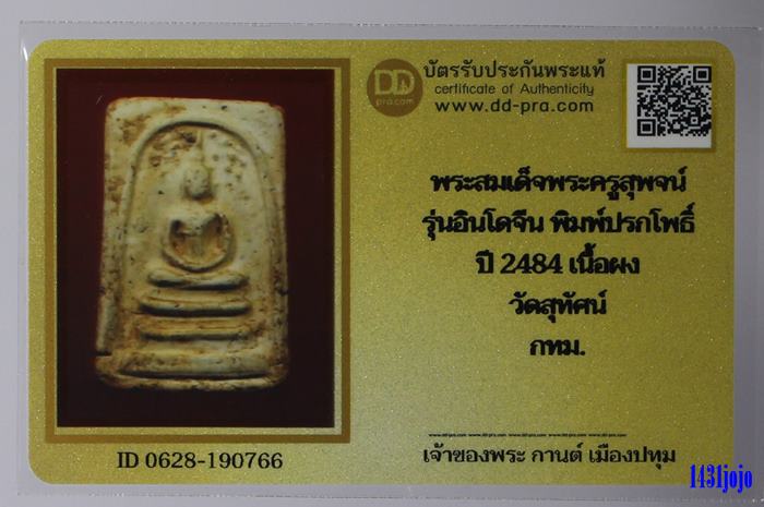 บัตรรับประกันพระแท้