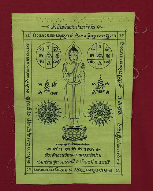 ผ้ายันต์ปางห้ามญาติ-วันจันทร์ 6.5x9.5นิ้ว ที่ระลึกงานปิดทองหลวงพ่อปาน วัดเกริ่นกฐิน บ้านหมี่ ลพบุุรี