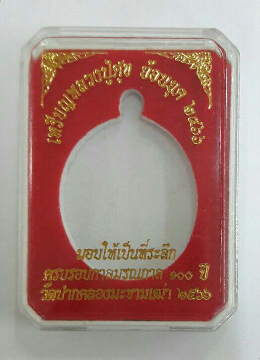 หลวงปู่ศุข วัดปากคลองมะขามเฒ่า  ครบรอบกาลมรณกาล ๑๐๐ ปี เคาะเดียว