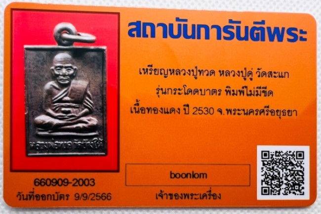 บัตรรับประกันพระแท้