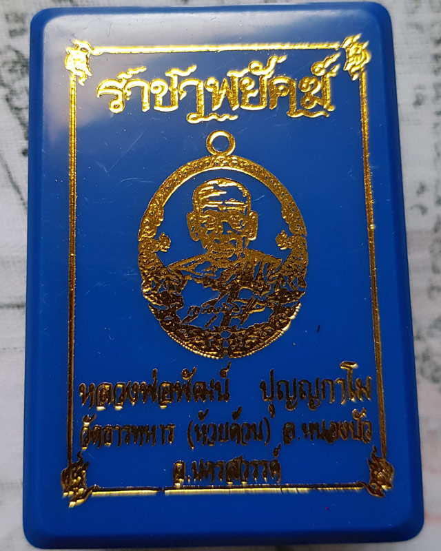 หลวงพ่อพัฒน์ ปุญฺญกาโม วัดห้วยด้วน จ.นครสวรรค์ รุ่นราชาพยัคฆ์ เนื้อฝาบาตร ลงยจีวร ขอบน้ำเงิน พร้อมกล